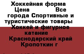 Хоккейная форма › Цена ­ 10 000 - Все города Спортивные и туристические товары » Хоккей и фигурное катание   . Краснодарский край,Кропоткин г.